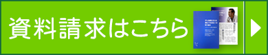 資料請求