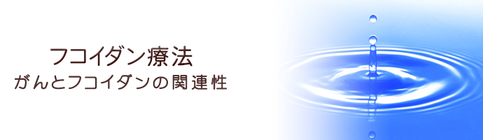 がん治療・統合医療