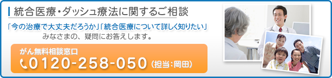 がん治療・統合医療に関するご相談