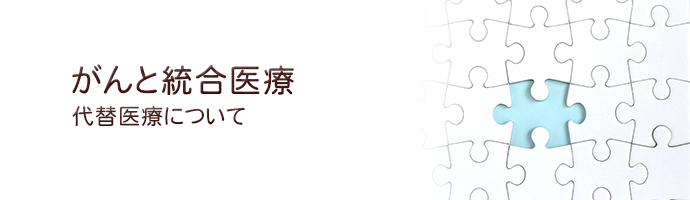 代替医療について