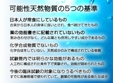 可能性天然物質の5つの基準