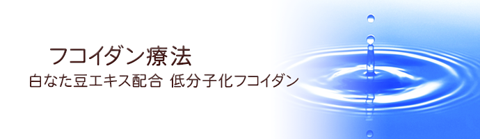 白なた豆エキス配合 低分子化フコイダン