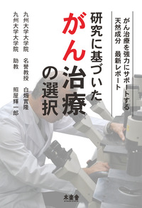 研究に基づいたがん治療の選択 白畑教授