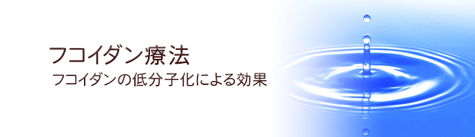 低分子化フコイダンの効果