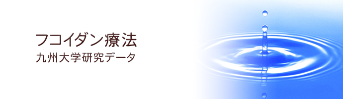 九州大学による低分子化フコイダン研究データ