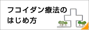 フコイダン療法の始め方