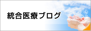 統合医療ブログ