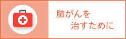 肺がんを治すために