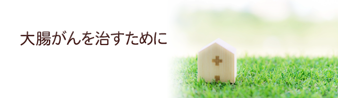 諦めない大腸がん治療