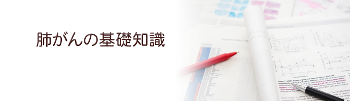 肺がんの基礎知識