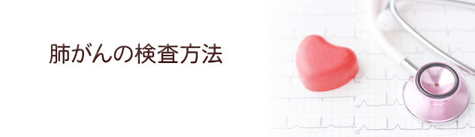 肺がんの検査と診断
