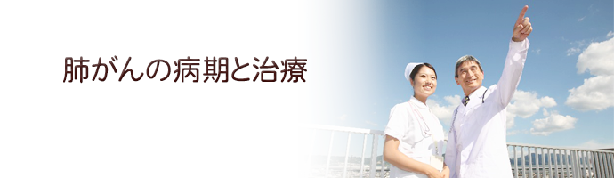 肺がんの病期と治療