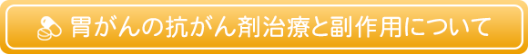 胃がんの抗癌剤と副作用について