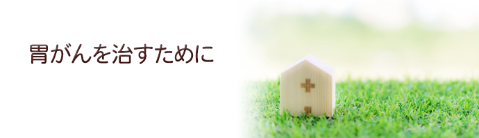 胃がんを治すために
