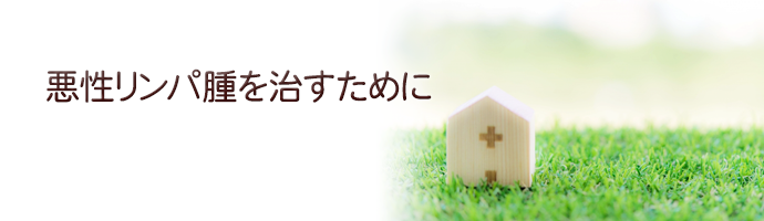 悪性リンパ腫を治すために