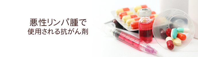 悪性リンパ腫で使用される抗がん剤