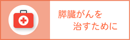 膵臓がんを治すために