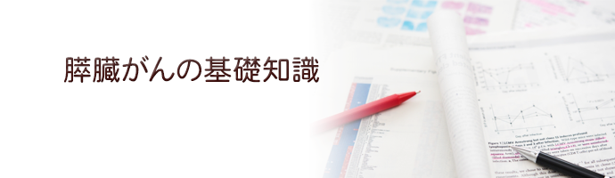 膵臓がんの基礎知識