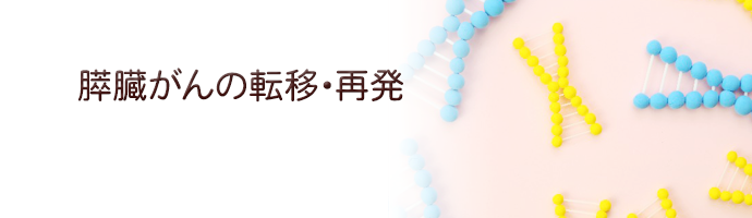 膵臓がんの転移と再発