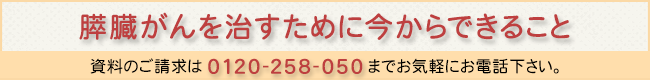 膵臓がんを治すため今からできること