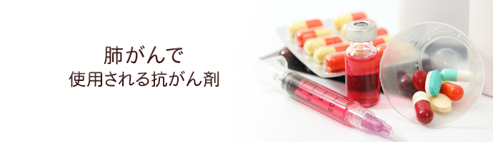 肺がんで使用される抗がん剤