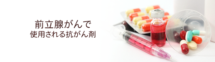 前立腺がんで使用される抗がん剤