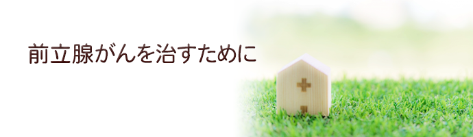 前立腺がんを治すために
