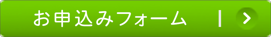 インターネットからのお申し込みフォーム