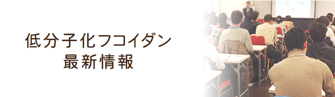 低分子化フコイダン最新情報