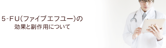 5-fuの効果と副作用について