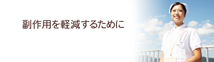 副作用を軽減するために