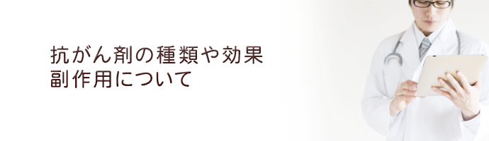 ベバシズマブ（アバスチン）の効果と副作用について