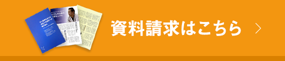 資料請求をする