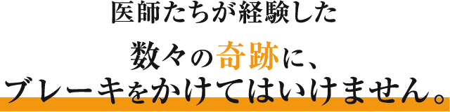 数々の奇跡に、ブレーキをかけてはいけません。