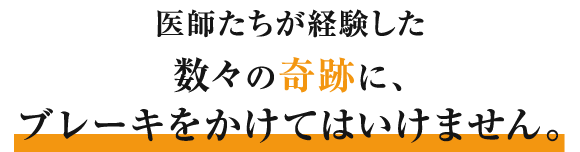 数々の奇跡に、ブレーキをかけてはいけません。