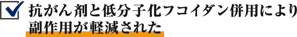 抗がん剤と低分子化フコイダン併用により副作用が軽減された