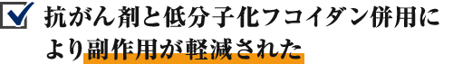 抗がん剤と低分子化フコイダン併用により副作用が軽減された