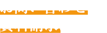 お問い合わせ・資料請求はこちら