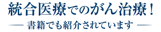 統合医療でがんは治せる！