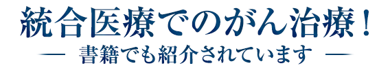 統合医療でがんは治せる！