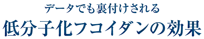 低分子化フコイダンの効果