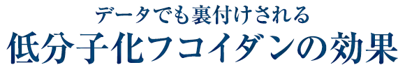 低分子化フコイダンの効果