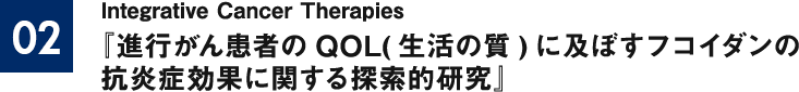 『進行がん患者のQOL(生活の質)に及ぼすフコイダンの抗炎症効果に関する探索的研究』