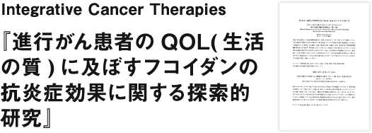 『進行がん患者のQOL(生活の質)に及ぼすフコイダンの抗炎症効果に関する探索的研究』