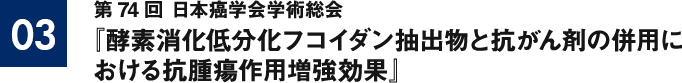 『酵素消化低分化フコイダン抽出物と抗がん剤の併用における抗腫瘍作用増強効果』