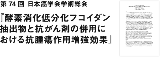 『酵素消化低分化フコイダン抽出物と抗がん剤の併用における抗腫瘍作用増強効果』