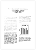 『ナタマメ抽出物添加LMFの癌細胞増殖抑制効果』論文