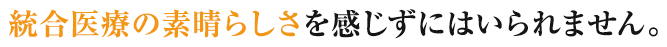 統合医療の素晴らしさを感じずにはいられません。