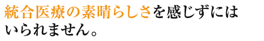 統合医療の素晴らしさを感じずにはいられません。