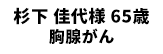 杉下佳代様　65歳　胸腺がん